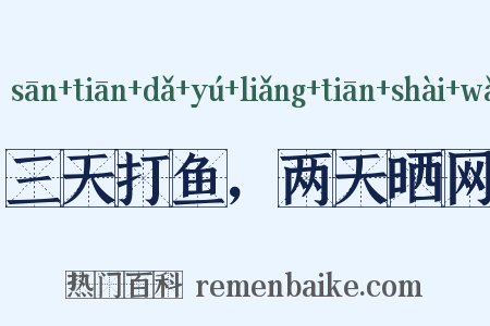 三天打鱼，两天晒网是什么意思的图片